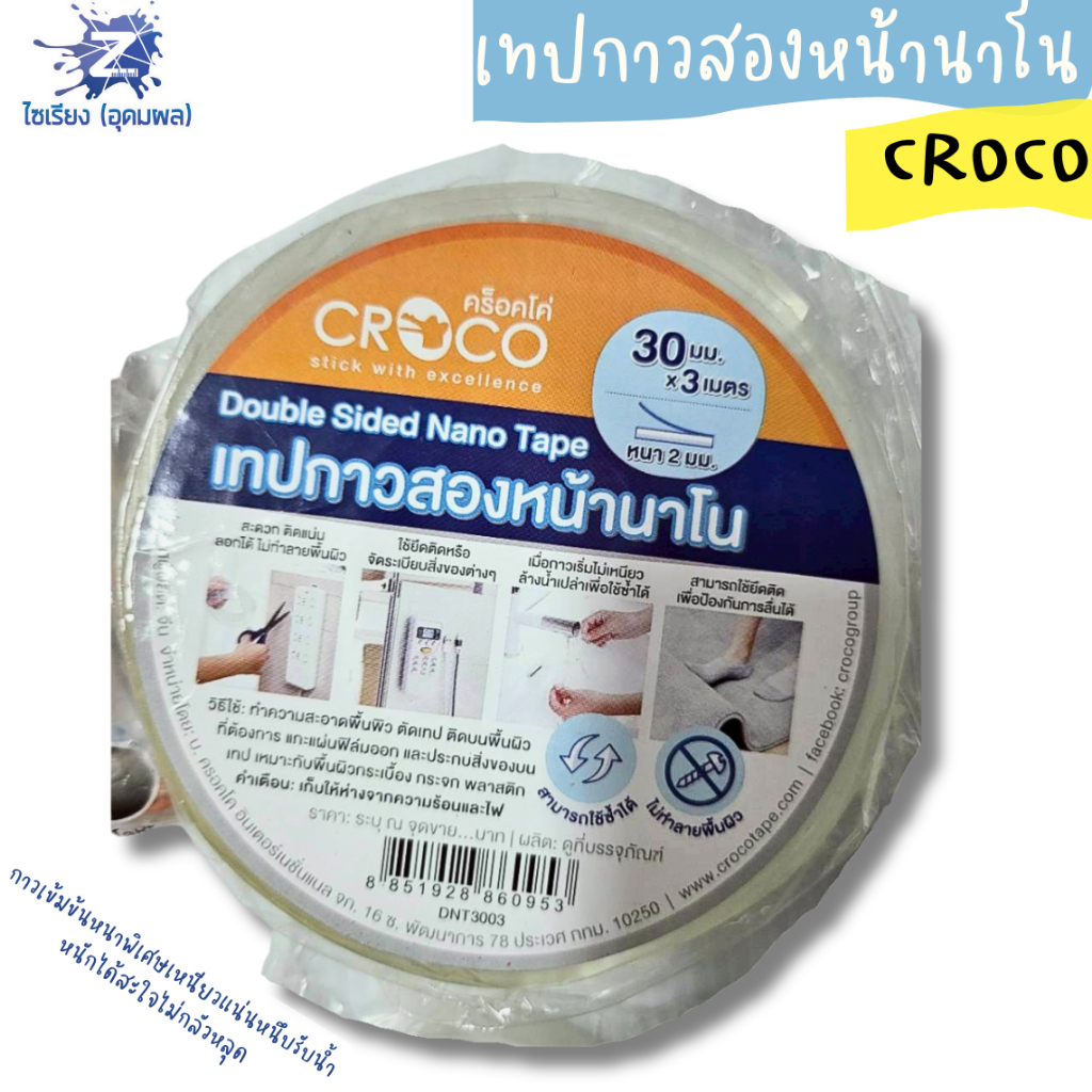 เทปกาวสองหน้า CROCO ทนทาน ใช้สำหรับติดตั้งต่างๆ (บรรจุ 1 ม้วน)