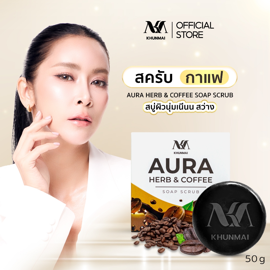 KHUNMAI AURA HERB COFFEE SOAP SCRUB คุณใหม่ ออร่า เฮิร์บ คอฟฟี่ โซฟ สครับ