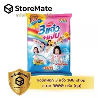 108shop 3 พลังแจ๋ว ผงซักฟอก (ถุง)