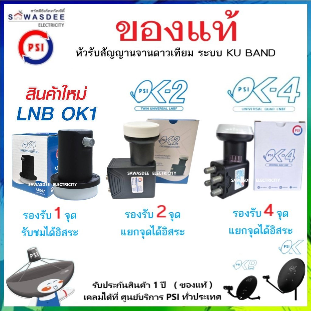 (SET-2 มีตัวเลือก) PSI รุ่น LNB OK-1 , OK-2 , OK-4 หัวรับสัญญาณ ระบบ KU-BAND ใช้กับกล่อง PSI , IPM ฯ