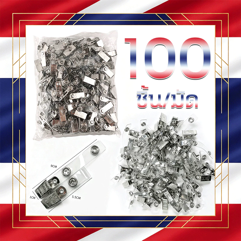 🧾สามารถออกใบแจ้งหนี้ได้🧾คลิปหนีบบัตรแบบเหล็ก 100pcs ลิบหนีบบัตรเหล็ก ไม่แตกหรือหักง่าย