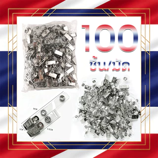 🧾สามารถออกใบแจ้งหนี้ได้🧾คลิปหนีบบัตรแบบเหล็ก 100pcs ลิบหนีบบัตรเหล็ก ไม่แตกหรือหักง่าย