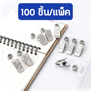 🧾สามารถออกใบแจ้งหนี้ได้🧾คลิปหนีบบัตรแบบเหล็ก 100pcs ลิบหนีบบัตรเหล็ก ไม่แตกหรือหักง่าย