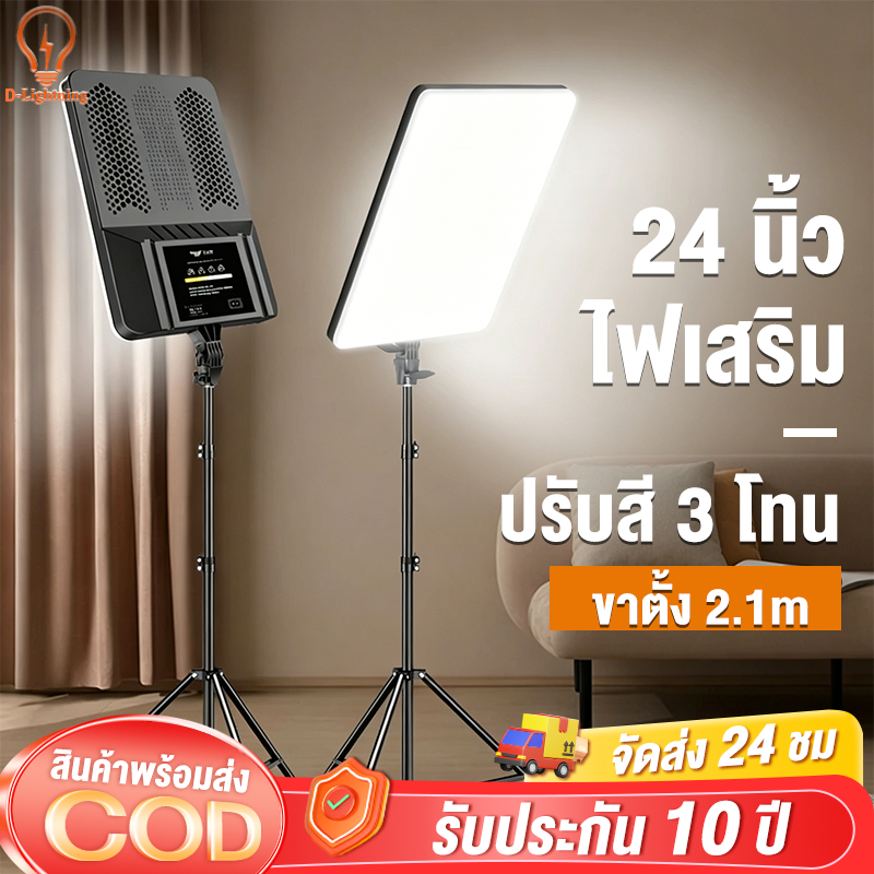 【รับประกัน10ปี】24นิ้ว ไฟสตูดิโอ ไฟ LED เติมแสง+พร้อมขาตั้ง 2.1m สำหรับไลฟ์สด Panel Light 220V