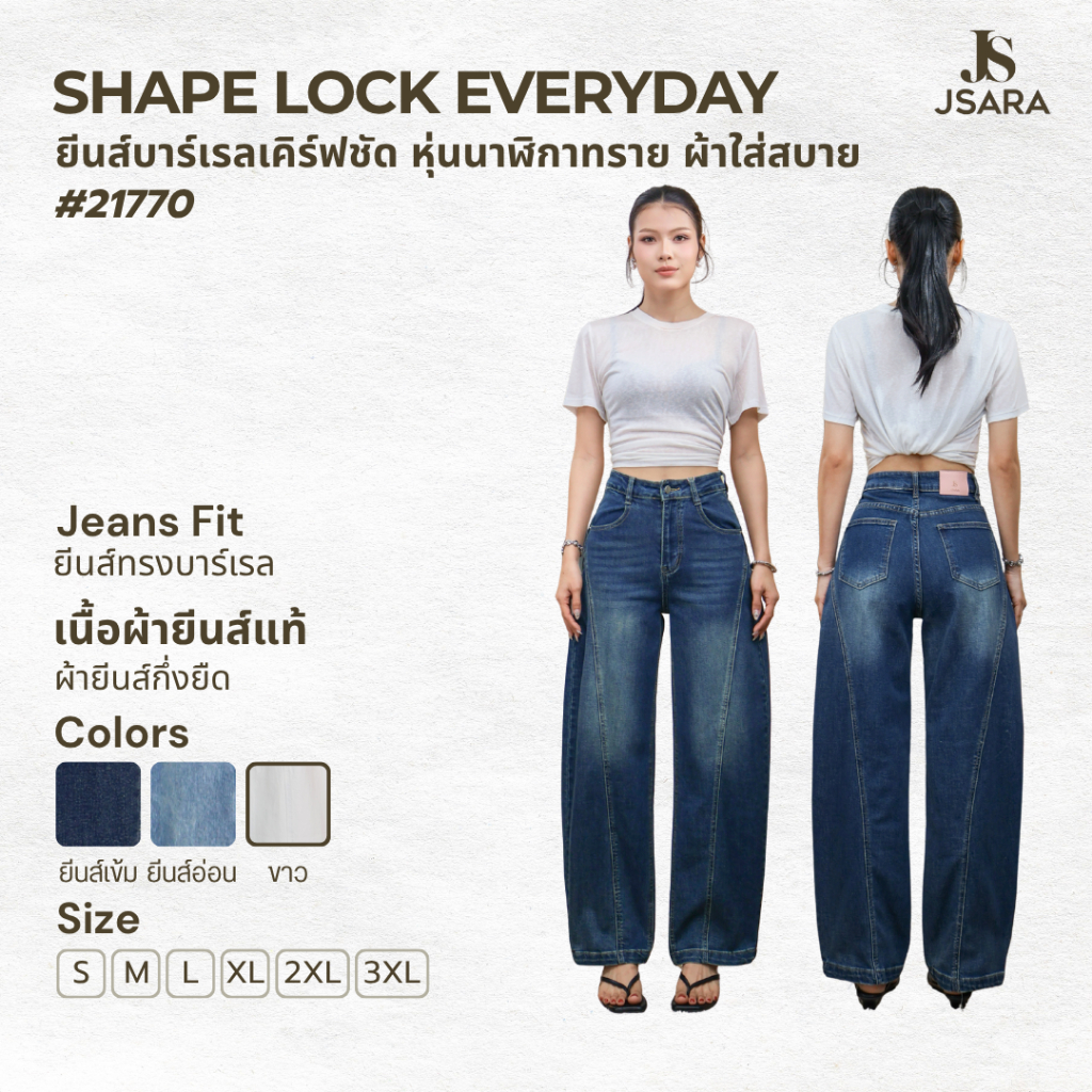 JSARA รุ่น “Barrel Shape Lock Jeans” (หุ่นสับล็อกทรง) #21770