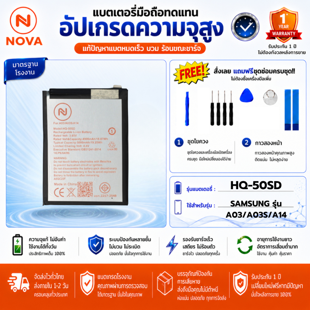 แบตเตอรี่ NOVA สำหรับ SAMSUNG รุ่น A03/A03S/A14 HQ-50SD