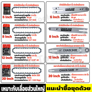 【COD】โซ่เลื่อยยนต์ บาร์ 6นิ้ว/8นิ้ว/12นิ้ว/20นิ้ว ครบชุด โซ่คม ทนทาน เคลือบป้องกันสนิม ใช้ได้กับเลื่อยหลายรุ่น