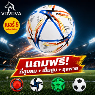 VOVOVA ฟุตบอลเบอร์ 5 หนัง PU หนานุ่ม เตะสนุก [แถมฟรี! ที่สูบลม+เข็ม+ตาข่าย] สำหรับสนามหญ้า/สนามปูน พร้อมส่ง