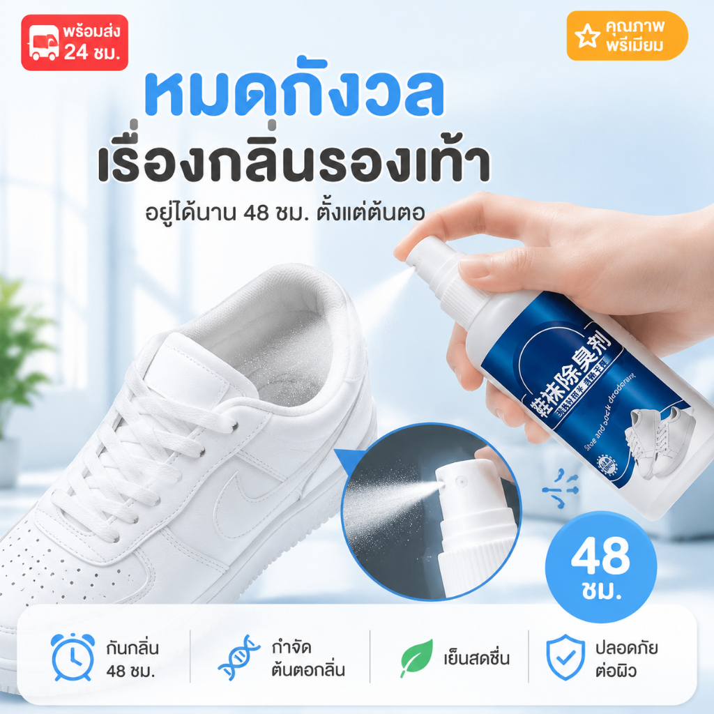 สเปรย์ดับกลิ่นเท้า สเปรย์ดับกลิ่นรองเท้า สเปรย์กลบกลิ่นรองเท้า ยาวนาน24ชม กลิ่นหอมสดชื่นและระงับกลิ่นกาย
