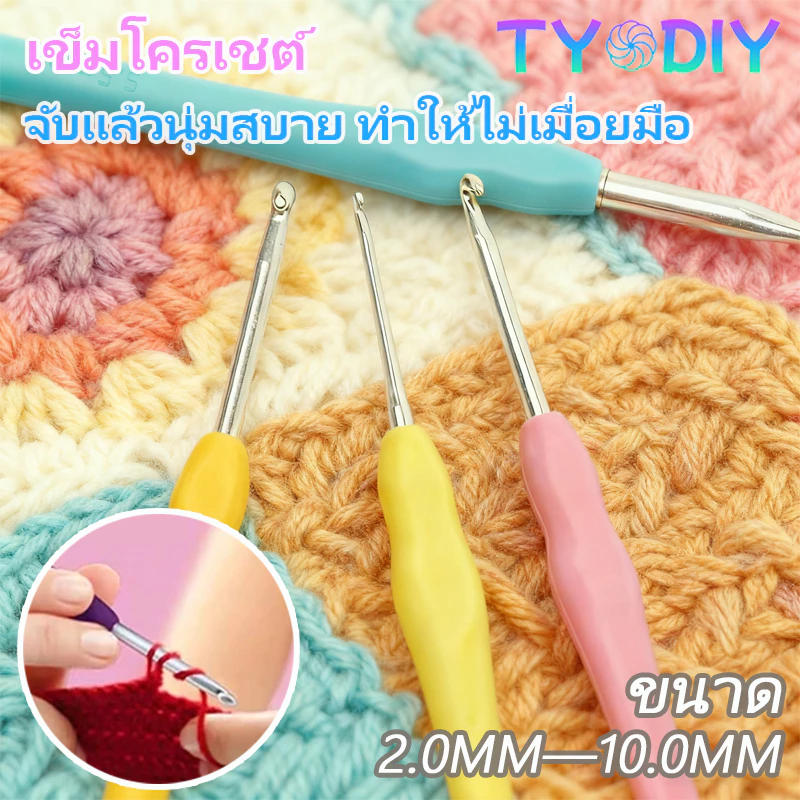 เข็มโครเชต์ เข็มตะขออะลูมิเนียม TPR ด้ามจับนิ่ม ขนาด 2.0MM-10.0MM มม ด้ามจับยาง กันลื่น