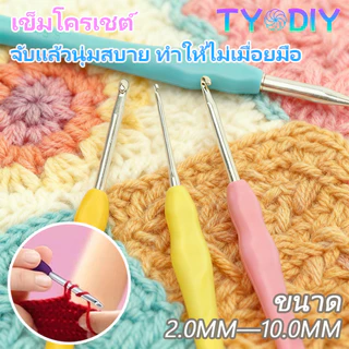 เข็มโครเชต์ เข็มตะขออะลูมิเนียม TPR ด้ามจับนิ่ม ขนาด 2.0MM-10.0MM มม ด้ามจับยาง กันลื่น
