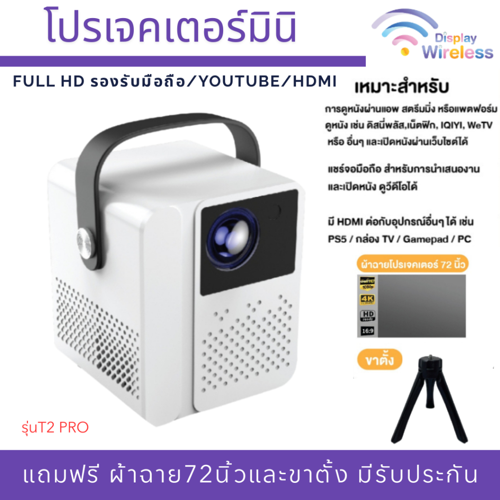 โปรเจคเตอร์พกพา! T2 Mini  ,T2 Pro , HY300 Full HD รองรับมือถือ/YouTube/HDMI (รับประกัน1ปี)