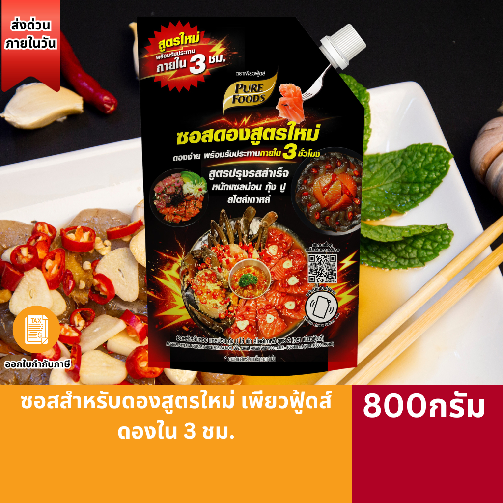 (มาใหม่)ซอสสำหรับดองสูตรใหม่่ เพียวฟู้ดส์ 800 กรัม ดองใน 3 ชม. ซอสสำหรับดองแซลม่อนกุ้งปูไข่ผักสไตล์เกาหลี