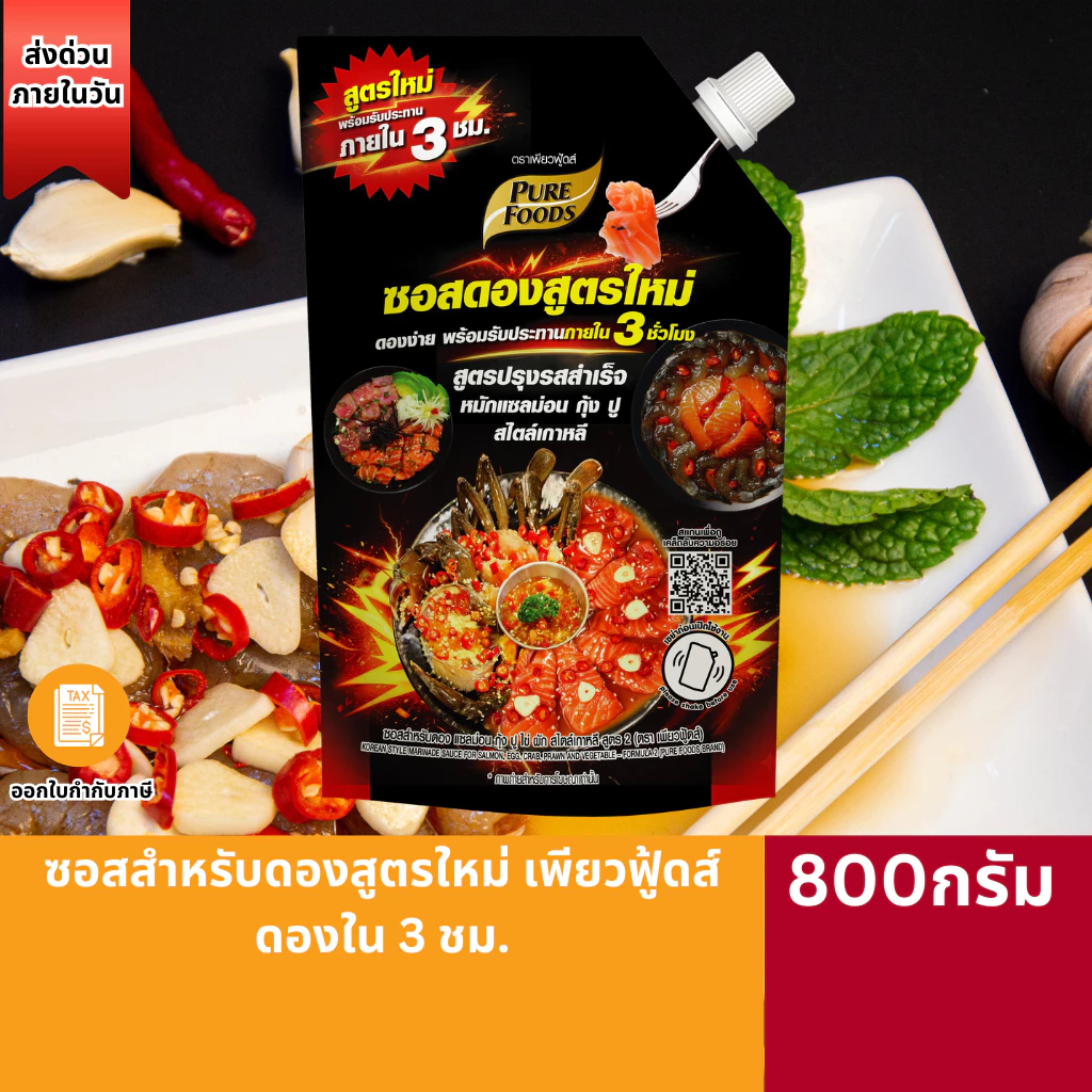 (มาใหม่)ซอสสำหรับดองสูตรใหม่่ เพียวฟู้ดส์ 800 กรัม ดองใน 3 ชม. ซอสสำหรับดองแซลม่อนกุ้งปูไข่ผักสไตล์เกาหลี