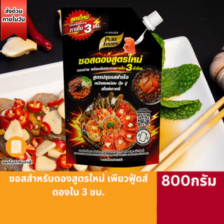 (มาใหม่)ซอสสำหรับดองสูตรใหม่่ เพียวฟู้ดส์ 800 กรัม ดองใน 3 ชม. ซอสสำหรับดองแซลม่อนกุ้งปูไข่ผักสไตล์เกาหลี