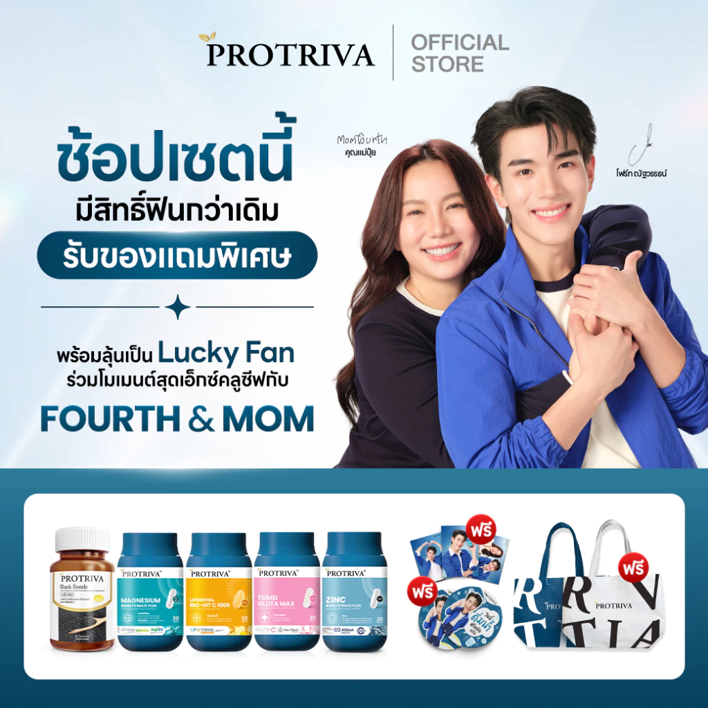Protriva X FourthMom Exclusive Set รับสิทธิ์ลุ้น Lucky Fan