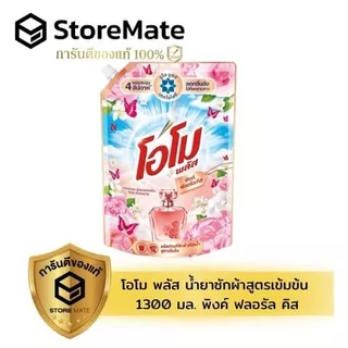 โอโม พลัส น้ำยาซักผ้าชนิดน้ำสูตรเข้มข้น 1300 มล.