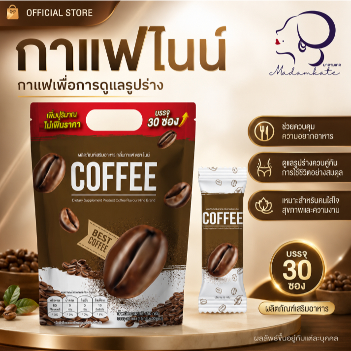 NINE [ สูตรดั้งเดิม ] กาแฟไนน์ คละทุกรสชาติ แพ็กเกจใหม่ 30 ซอง1แถม2 +นํ้าชงไนน์6ซอง