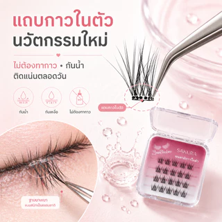 [9 รุ่นฮิต] 2minBooboo ขนตาปลอมกาวในตัว Mini Size + รุ่นใหม่ Sakura-S ขนตาปลอมแบบช่อ สไตล์ธรรมชาติ แถบกาวในตัวติดแน่น