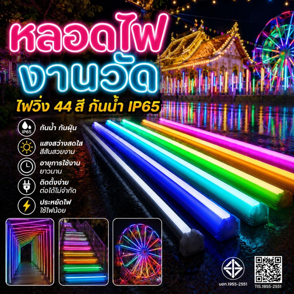 รับประกัน 2 ปี หลอดไฟLED หลอดไฟงานวัด แรงดันไฟ 220V กันน้ำหลอดสี ไฟตกแต่ง กำลังไฟ 18W 120 ซม. มีมอก
