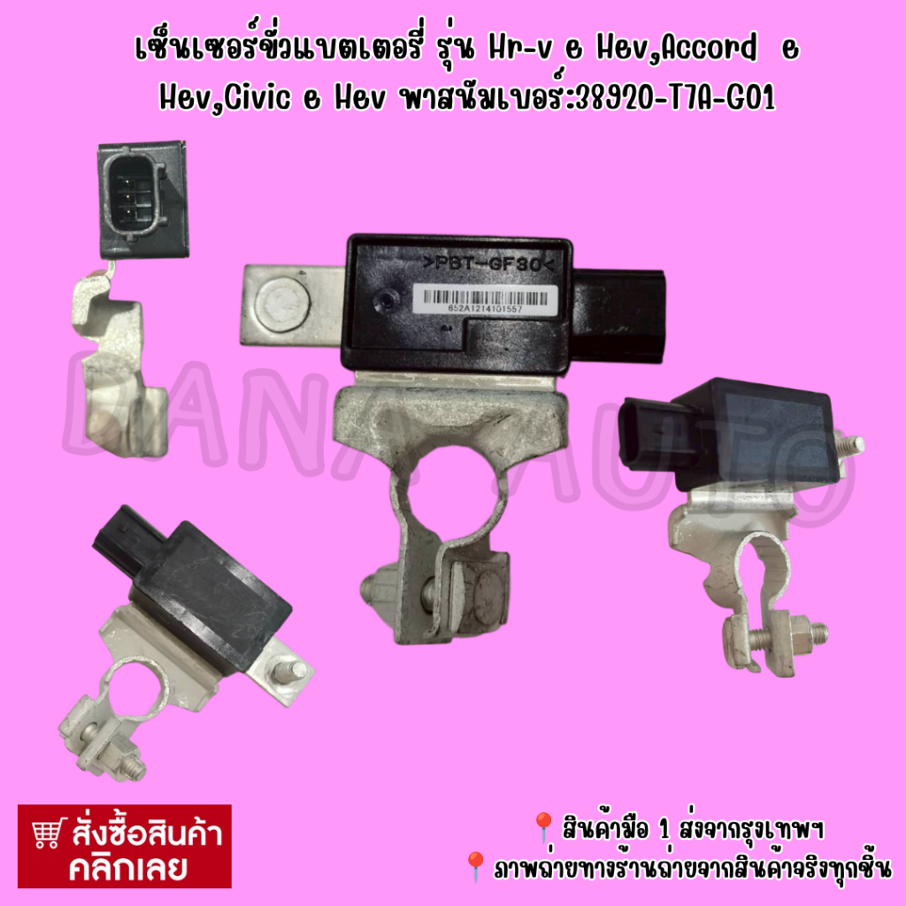 เซ็นเซอร์ขั่วแบตเตอรี่ รุ่น Hr-v e Hev,Accord  e Hev,Civic e Hev พาสนัมเบอร์:38920-T7A-G01