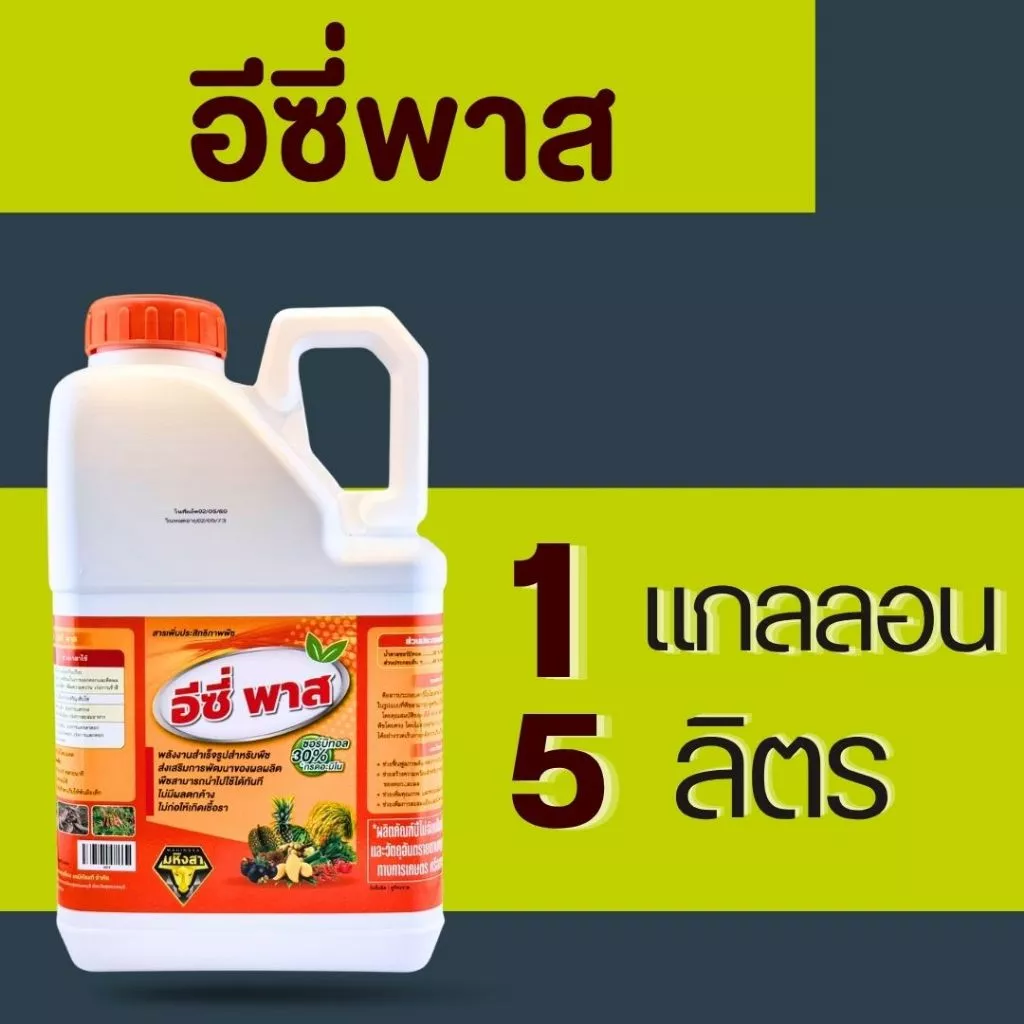 อีซี่พาส1แกลลอน5ลิตร