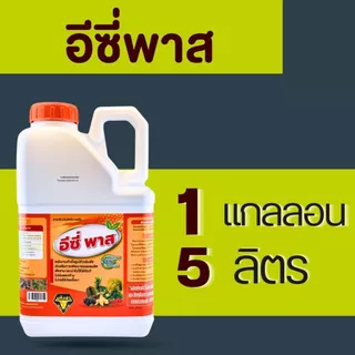 อีซี่พาส1แกลลอน5ลิตร