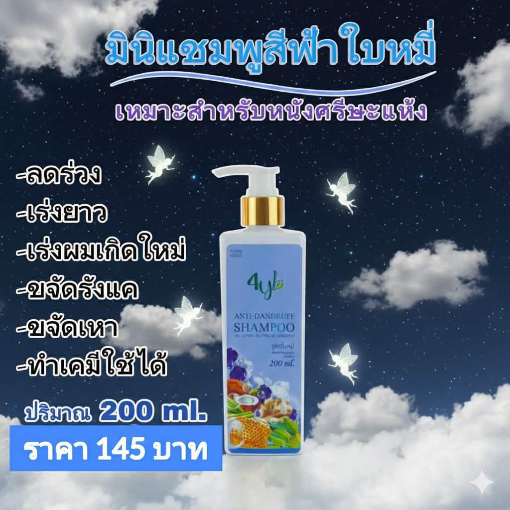 มินิแชมพูลดผมร่วง 4ylแชมพูสีฟ้าใบหมี่ขนาด 200 ml รูปที่ 4
