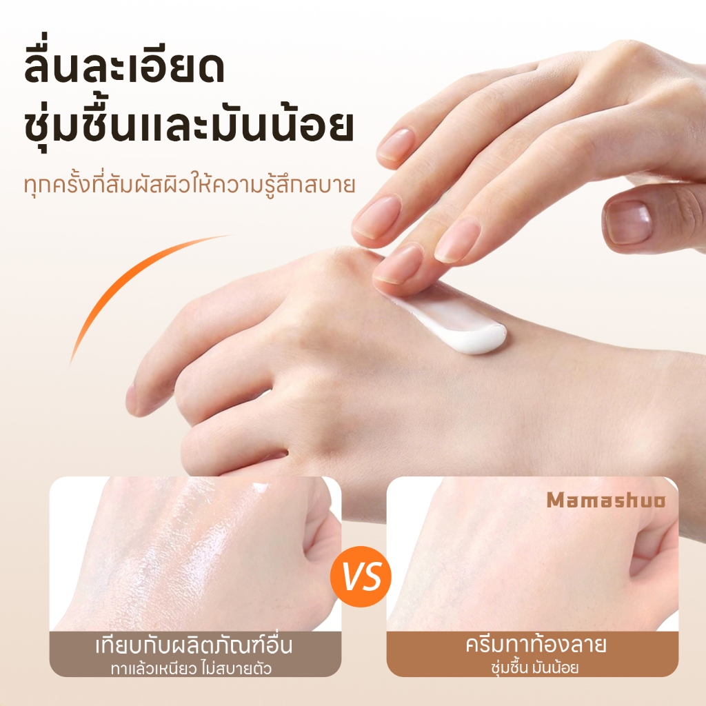MAMASHUO ครีมทาท้องลาย แก้ แตกลาย ครีมบำรุงผิวลดรอยแตกลาย รูปที่ 6