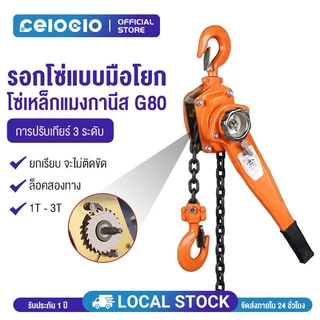 Celoglo อัพเกรดใหม่ รอกโซ่แบบมือโยก รอกโซ่ 3 ตัน 3 เมตร น็อตชิ้นเดียวขนาดใหญ่ G80 เหล็กแมงกานีส ทนต่อการกัดกร่อนของสนิม