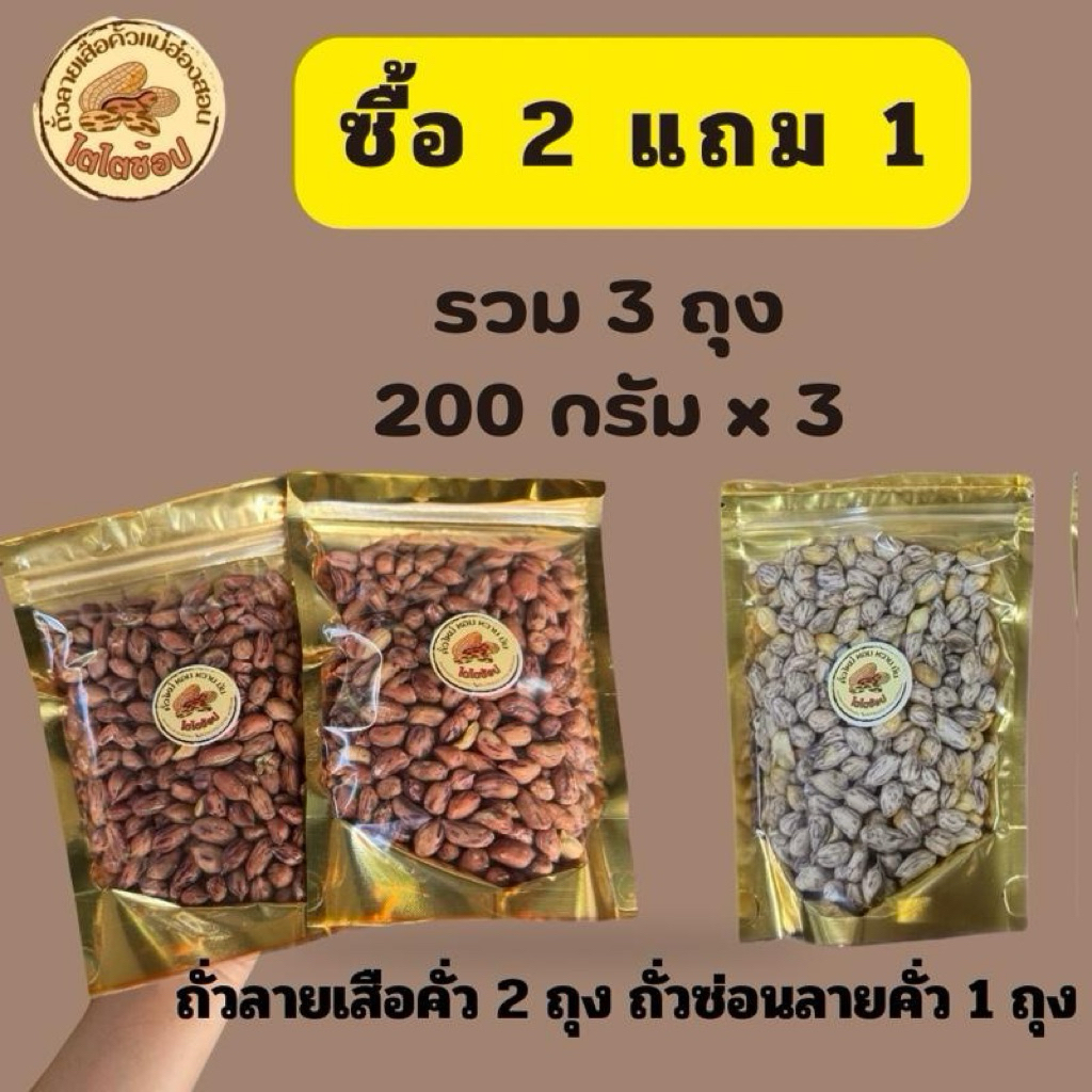 ไตไตช้อป 2 แถม 1 (ถั่วลายเสือคั่ว 200 กรัม 2 ถุง ซ่อนลายคั่ว 200 กรัม 1 ถุง ) ของแท้ มีร้านเดียว  คั่วเตาฟืน