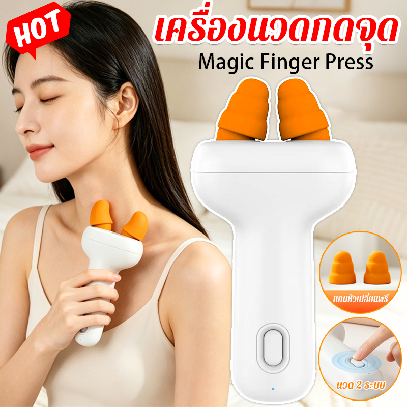 เครื่องนวดกดจุด Magic Finger Press หัวนวดถอดเปลี่ยนได้ แบบพกพานิ้วกดนวดไหล่คอ