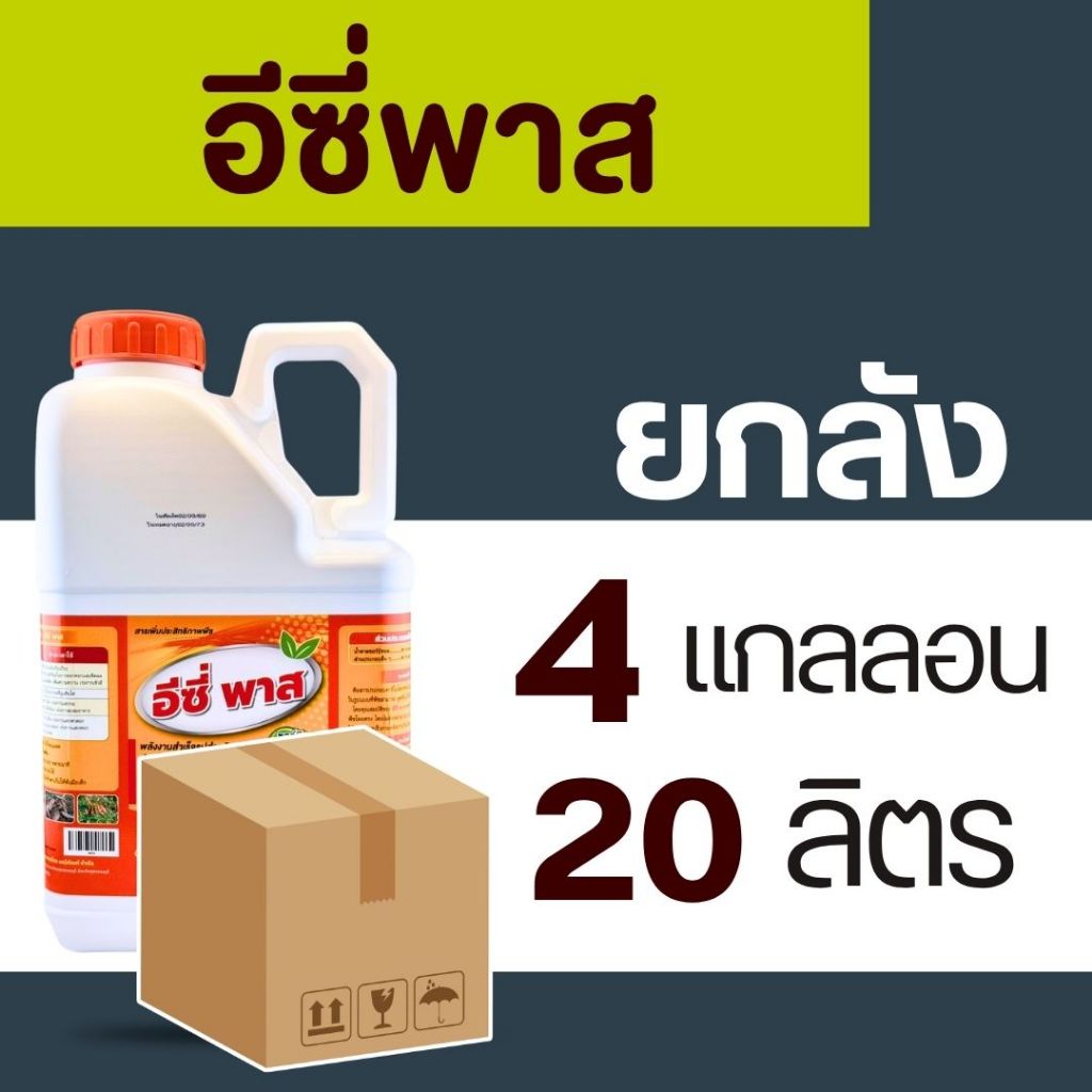 อีซี่พาส4แกลลอน20ลิตร