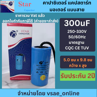 Star คาปาซิเตอร์ แคปสตาร์ทมอเตอร์ แบบสาย CD60 ขนาด 50-500uF 250-330V
