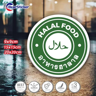อาหารฮาลาล Halal Food สติ๊กเกอร์ PVC อย่างดี ทนแดด ทนฝน ฮาลาล มีทั้งแบบติดกล่องอาหาร และติดหน้าร้าน อิสลาม อาหารอิสลาม