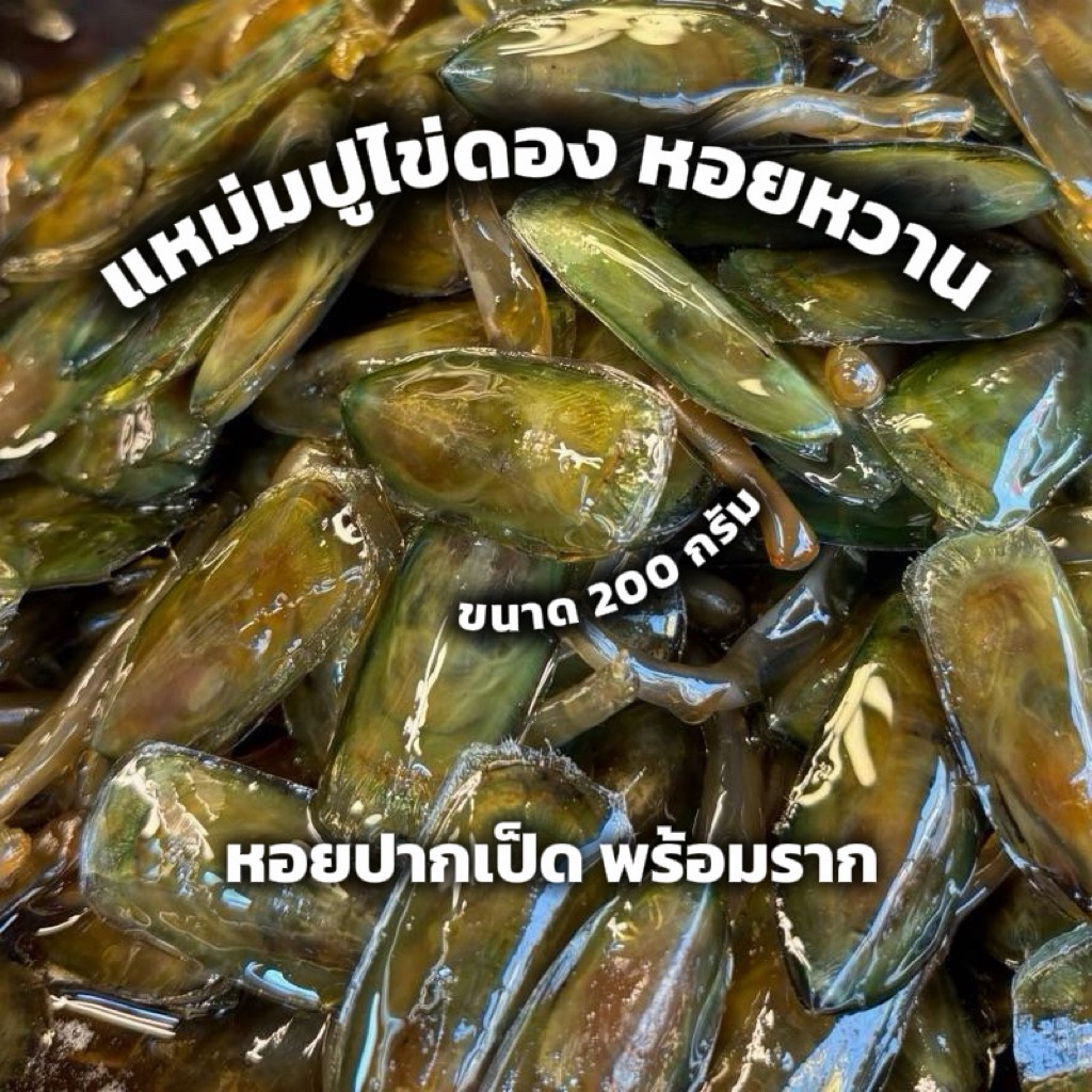 หอยราก (หอยปากเป็ด) น้ำปลาดองสูตรเฉพาะ นน. 200 กรัม