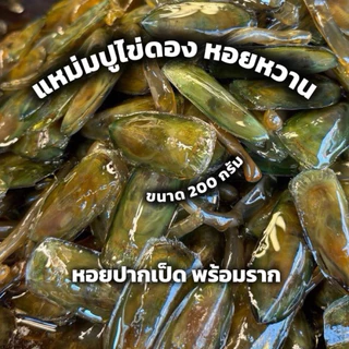 หอยราก(หอยปากเป็ด) น้ำปลาดองสูตรเฉพาะของทางร้านดองเอง นน.200กรัม