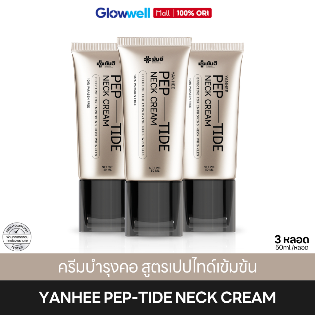 ครีมทาคอ ยันฮี (3ชิ้น) YANHEE Pep-Tide Neck Cream สูตรเปปไทด์ ลำคอเนียน ชุ่มชื้น