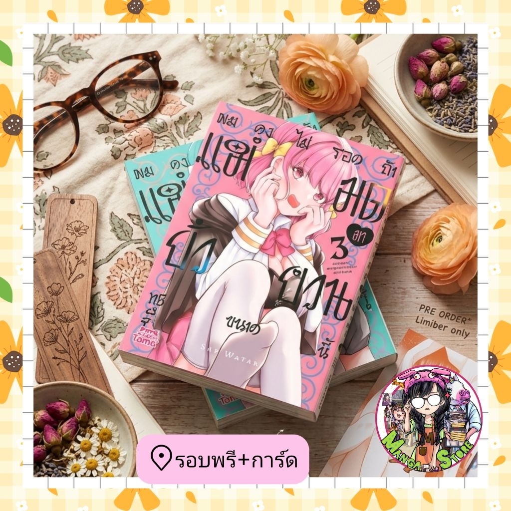 หนังสือการ์ตูน ผมคงไม่รอดถ้าแม่มดมายั่-วย/ว/น ซะขนาดนี้ เล่ม 1-3 มือ 1