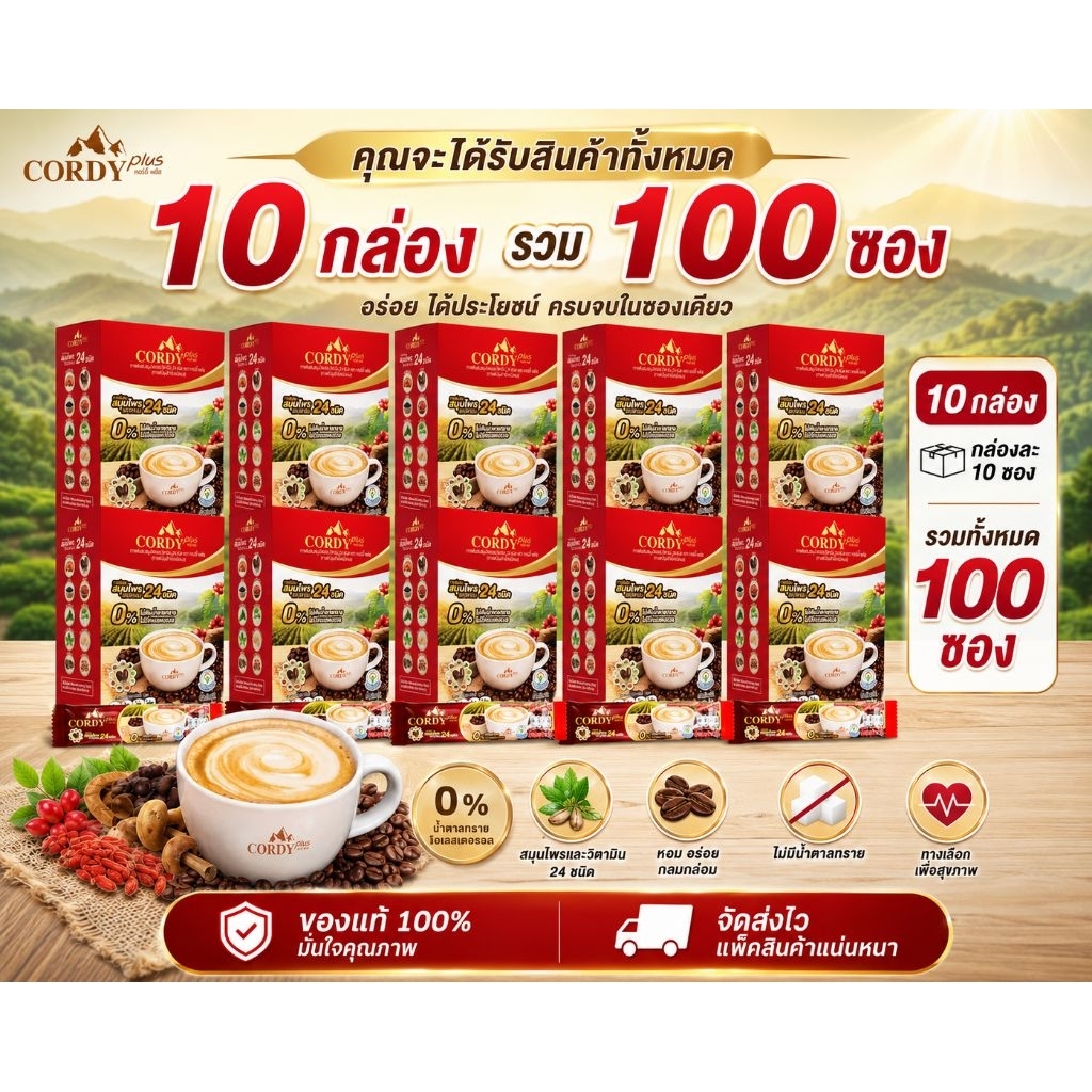 เซต6กล่อง คอร์ดี้ พลัส Cordy Plus Coffee กาแฟสมุนไพรผสมวิตามิน ไม่มีน้ำตาล ไม่มีไขมันทรานส์ อร่อย หอม สุขภาพดี ปลอดภัย
