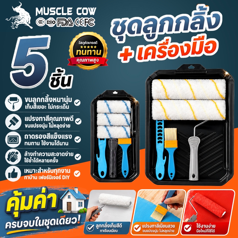 MUSCLE COW ถาดลูกกลิ้งทาสี 4นิ้ว/9นิ้ว (มีขายพร้อมแปรงทาสี) ชุดแปรงลูกกลิ้ง