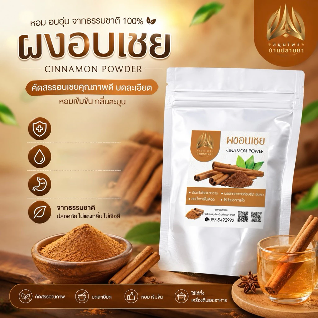 อบเชยบดผง ผงอบเชย แท้100% ขนาด50g.และ100g.(ใส่ถุงซิปล็อคอย่างดี)