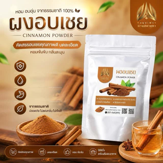 อบเชยบดผง ผงอบเชย แท้100% ขนาด50g.และ100g.(ใส่ถุงซิปล็อคอย่างดี)