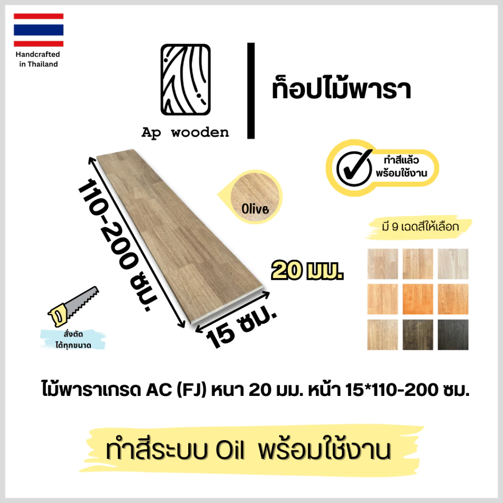 ชั้นวางของ ไม้พารา Floating Shelf Rubberwood ไม้จริง AC หนา 20 มม. 15 x 110 - 200 ซม. (FJ) พร้อมทำสีระบบ Oil Ap wooden