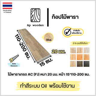 ชั้นวางของ ไม้พารา Floating Shelf Rubberwood ไม้จริง AC หนา 20 มม. 15 x 110 - 200 ซม. (FJ) พร้อมทำสีระบบ Oil Ap wooden