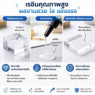 ยูวีเรซิ่น(UV Resin Hard-Thick) สีใส ชนิดแบบแข็งและหนา เหมาะกับงานเคลือบนูน ตกแต่งชิ้นงาน งานฝีมือ DIY พรี่เมี่ยม