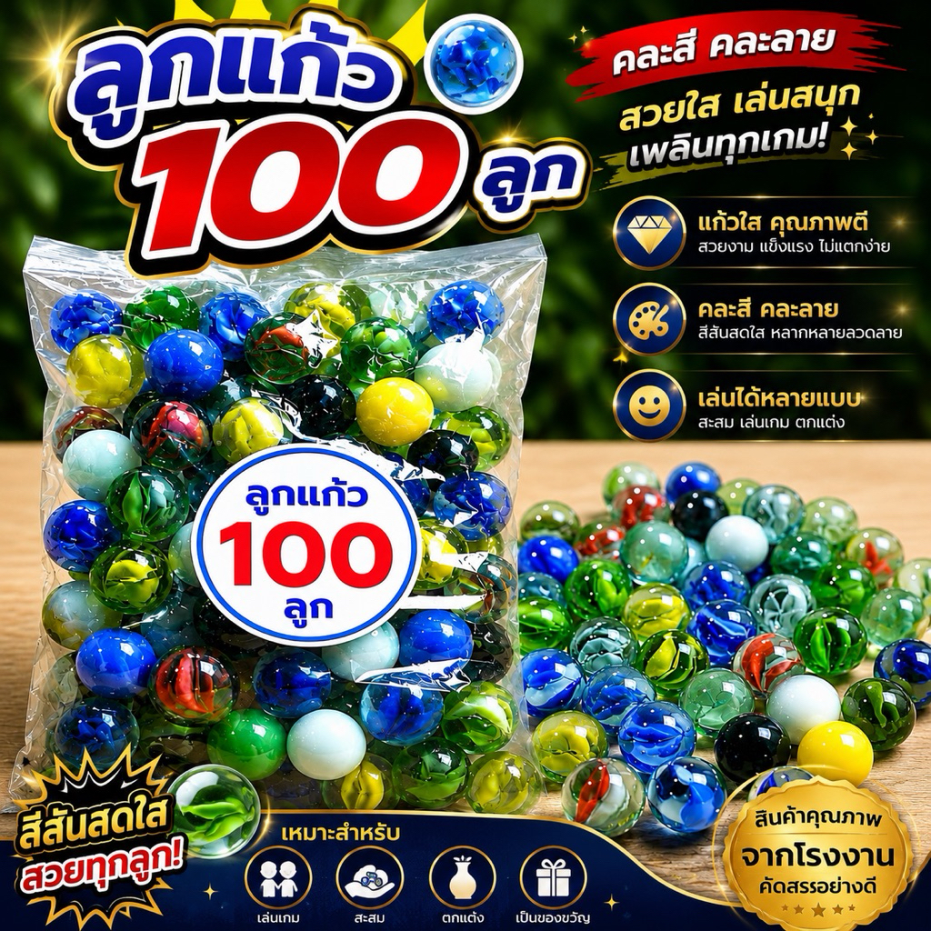 ลูกแก้วขนาด 16 มิลหนึ่งถุงจำนวน 100 ลูก