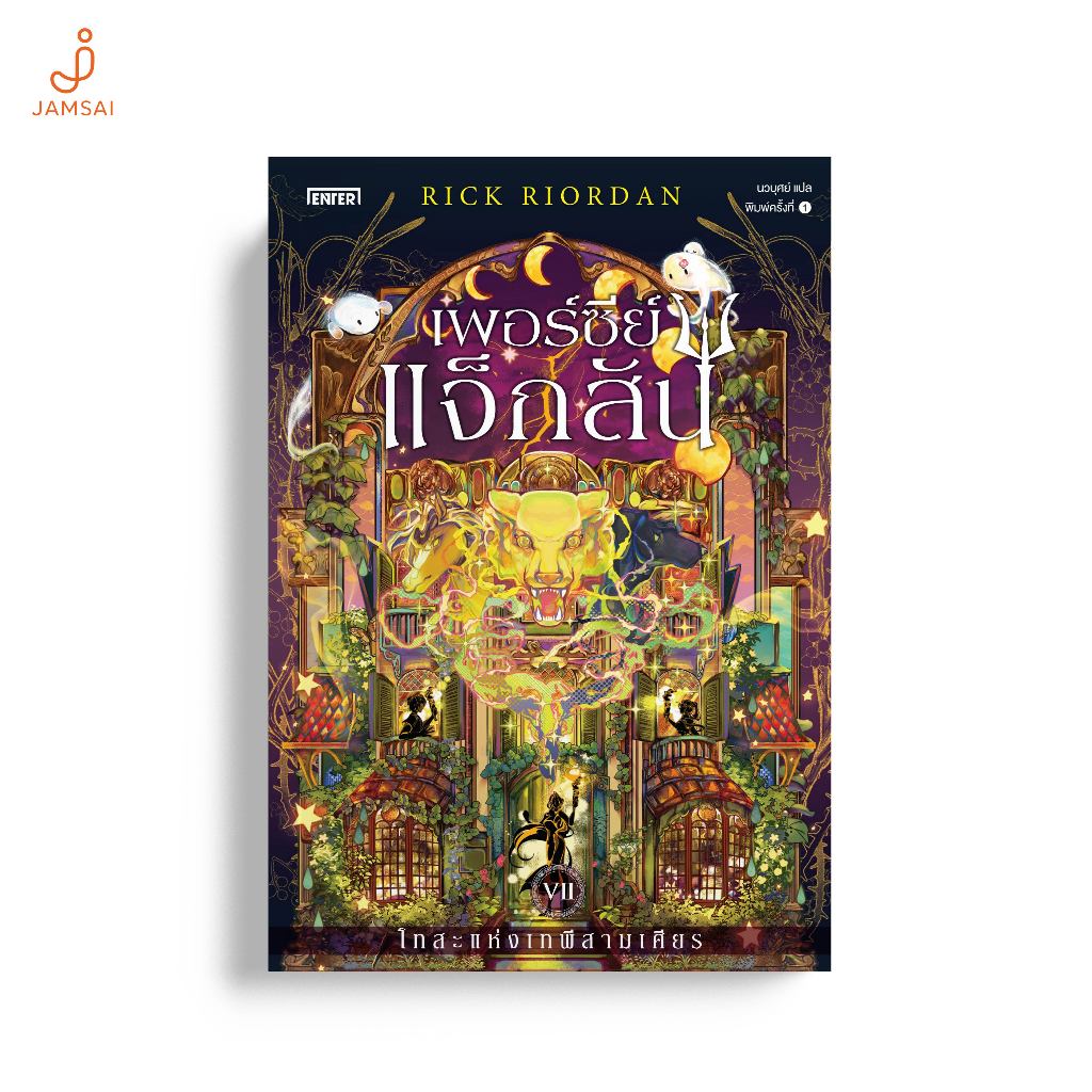 Jamsai หนังสือ เพอร์ซีย์ แจ็กสัน กับโทสะแห่งเทพีสามเศียร (พิมพ์ครั้งที่2)