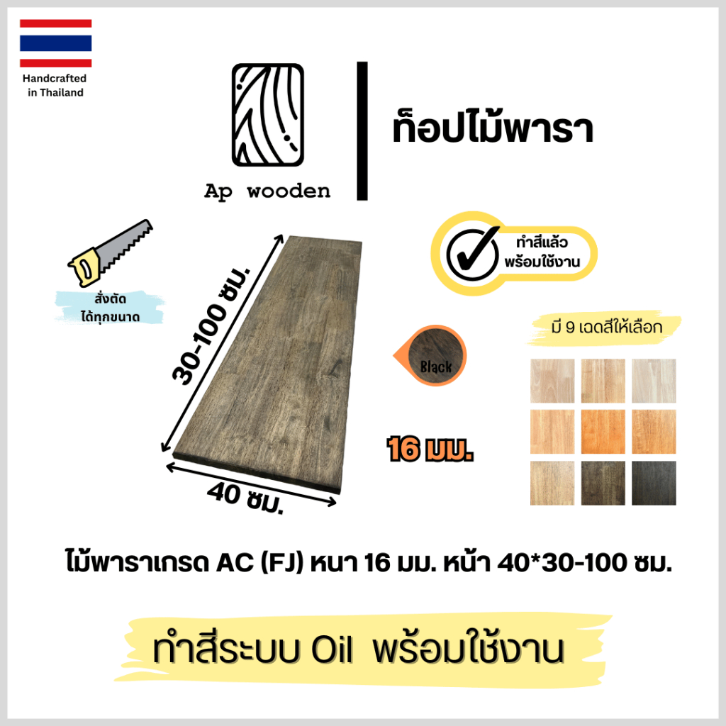 ชั้นวางของ ไม้พารา Floating Shelf wood AC หนา 16 มม. 40 x 30 - 100 ซม. (FJ) พร้อมทำสีระบบ Oil Ap wooden