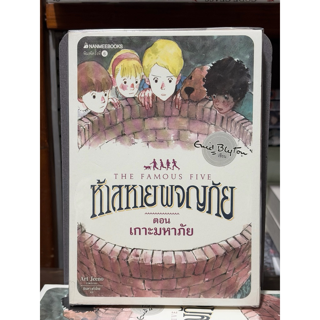 [หนังสือมือ 2 กระดาษเหลือง] ห้าสหายผจญภัย ตอน เกาะมหาภัย : เล่ม 20